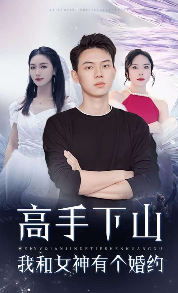 高手下山我和女神有个约会&高手下山我和女神有个婚约（97集）-免费短剧