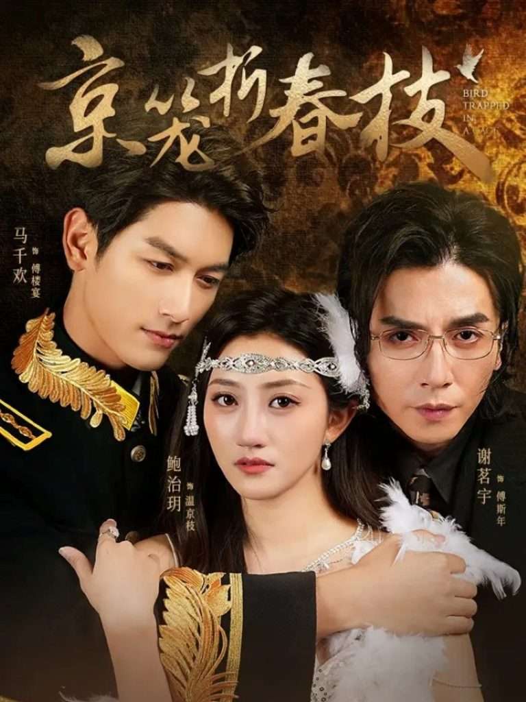 京笼折春枝（79集）鲍治玥＆马千欢＆谢茗宇-免费短剧