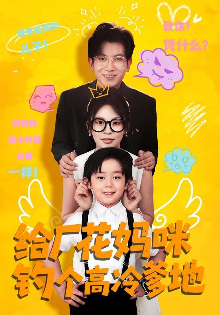 给厂花妈咪钓个高冷爹地（86集）徐科&田珍-免费短剧