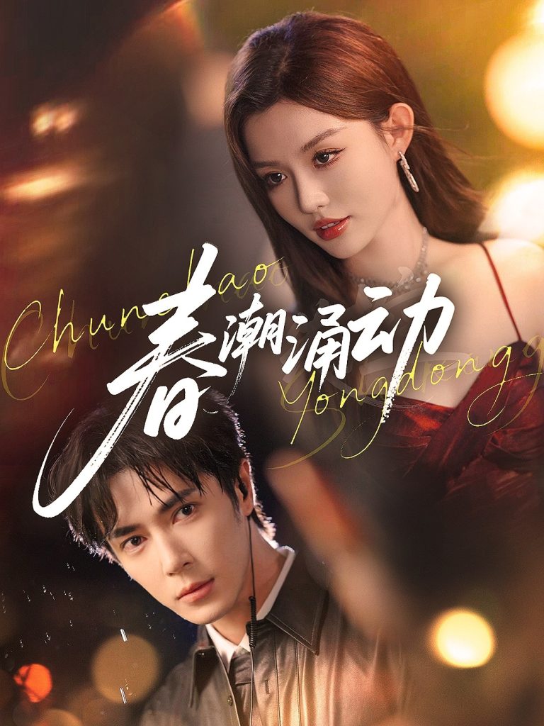 春潮涌动（83集）王梓亦&崔晓萱-免费短剧