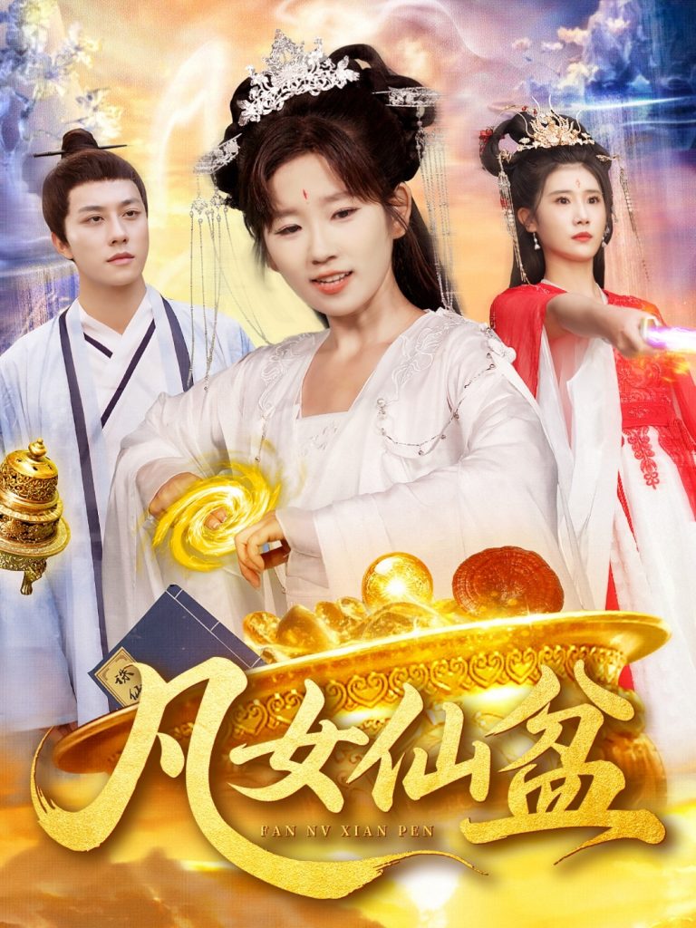 凡女仙盆（109集）曲笑孝＆董兆霖-免费短剧