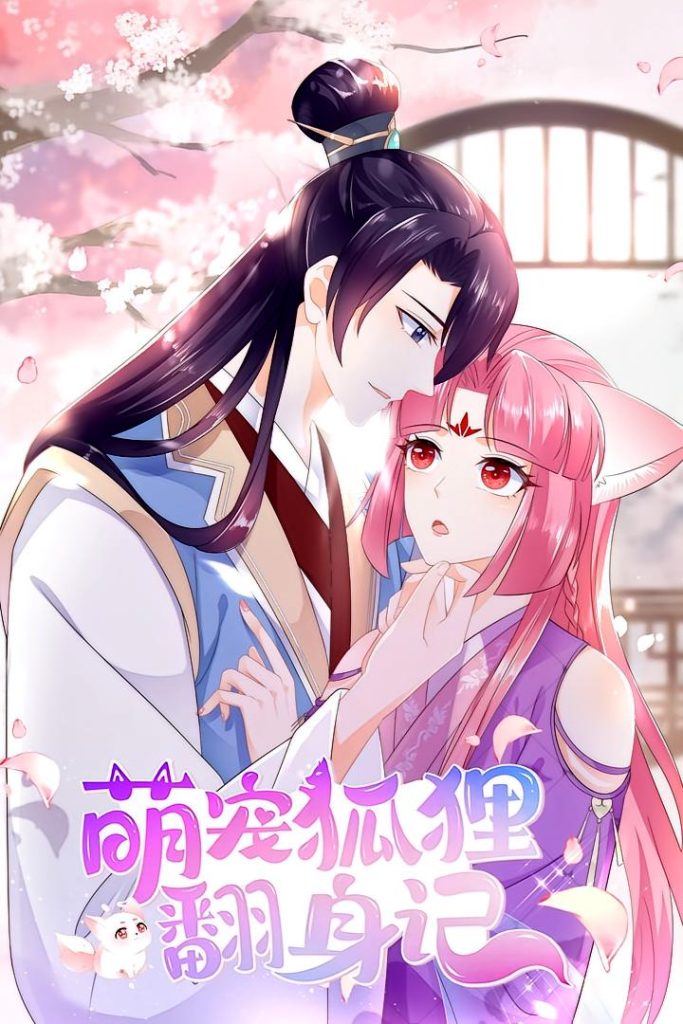 萌宠狐狸翻身记（25集）第1季-免费短剧