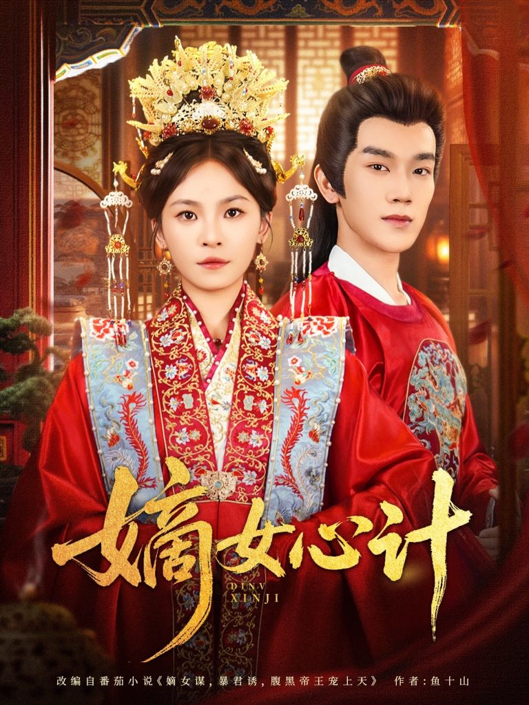 嫡女心计（100集）马應露&杨航-免费短剧