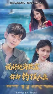 说好赶海致富，你却钓了美人鱼 (62集)-免费短剧