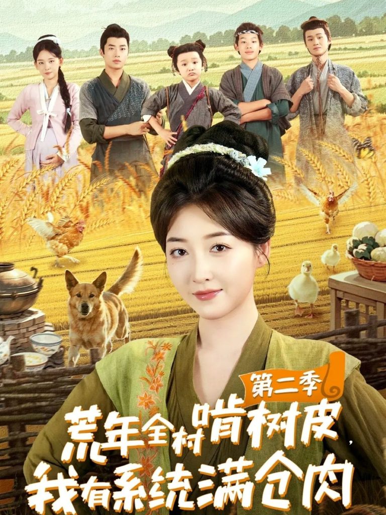 荒年全村啃树皮，我有系统满仓肉第二季（90集）郭静＆刘嘉晗-免费短剧
