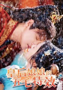 皇后娘娘的五毛特效（51集）曾乙同&象韵洁-免费短剧