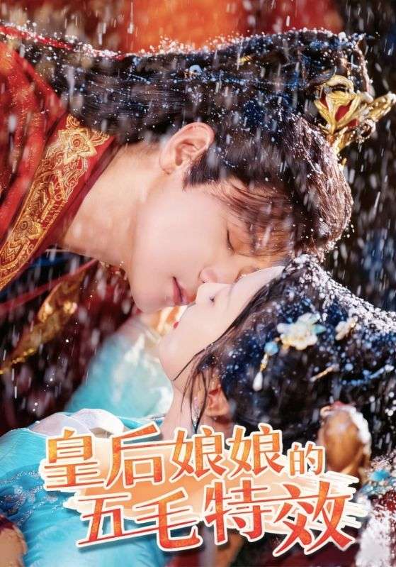 皇后娘娘的五毛特效（51集）曾乙同&象韵洁-免费短剧