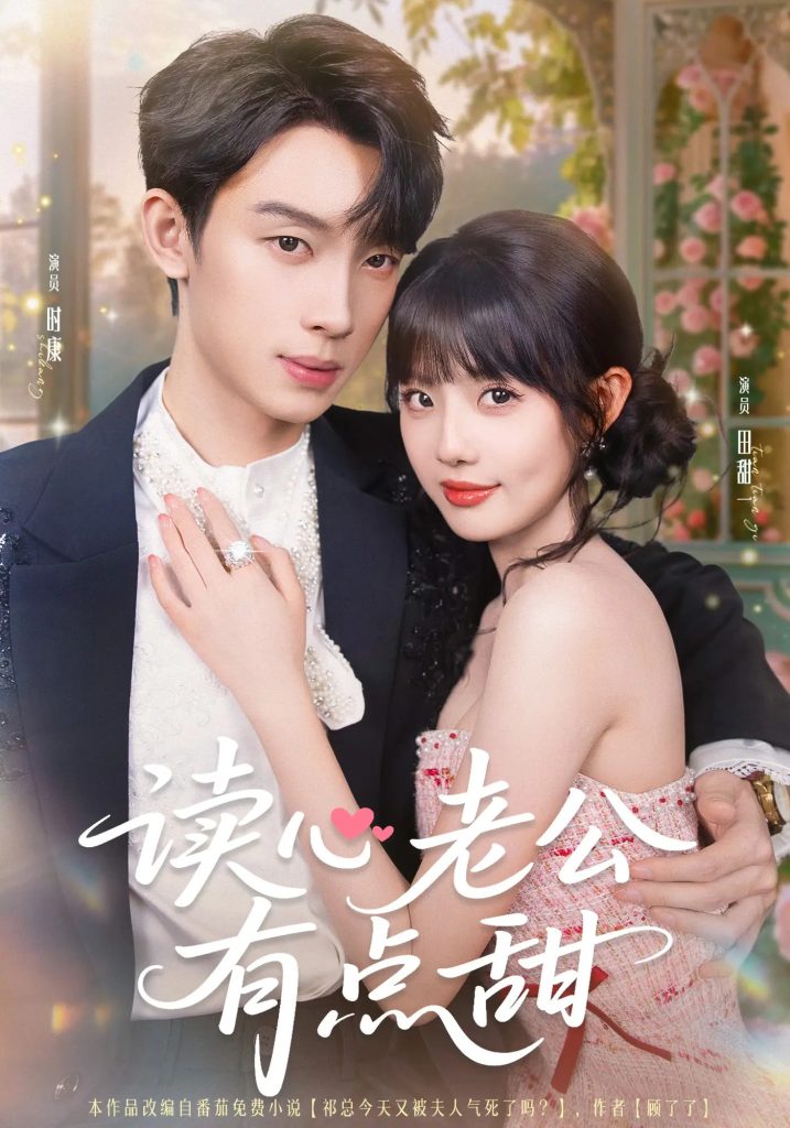 读心老公有点甜（98集）时康&田甜一&业文Kevin-免费短剧