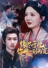 缘尽于此你我一别两宽（62集）张嘉怡&何坤-免费短剧