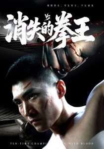 消失的拳王（72集）-免费短剧