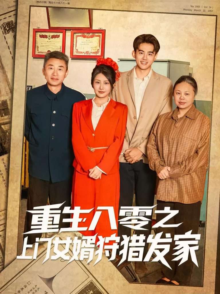 重生八零之上门女婿狩猎发家（88集）陈铭&秀梅-免费短剧