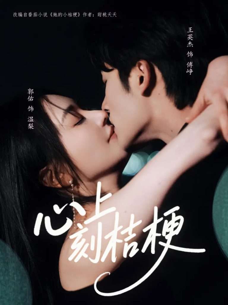 心上刻桔梗(90集)王英杰&郭佑-免费短剧