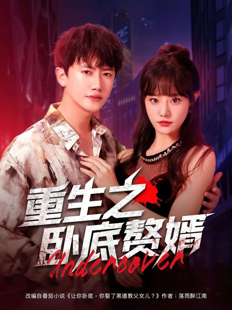 重生之卧底赘婿（82集）王芮欣&王冠彭-免费短剧