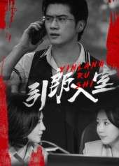 引郎入室(73集)戈茜&黎隐-免费短剧