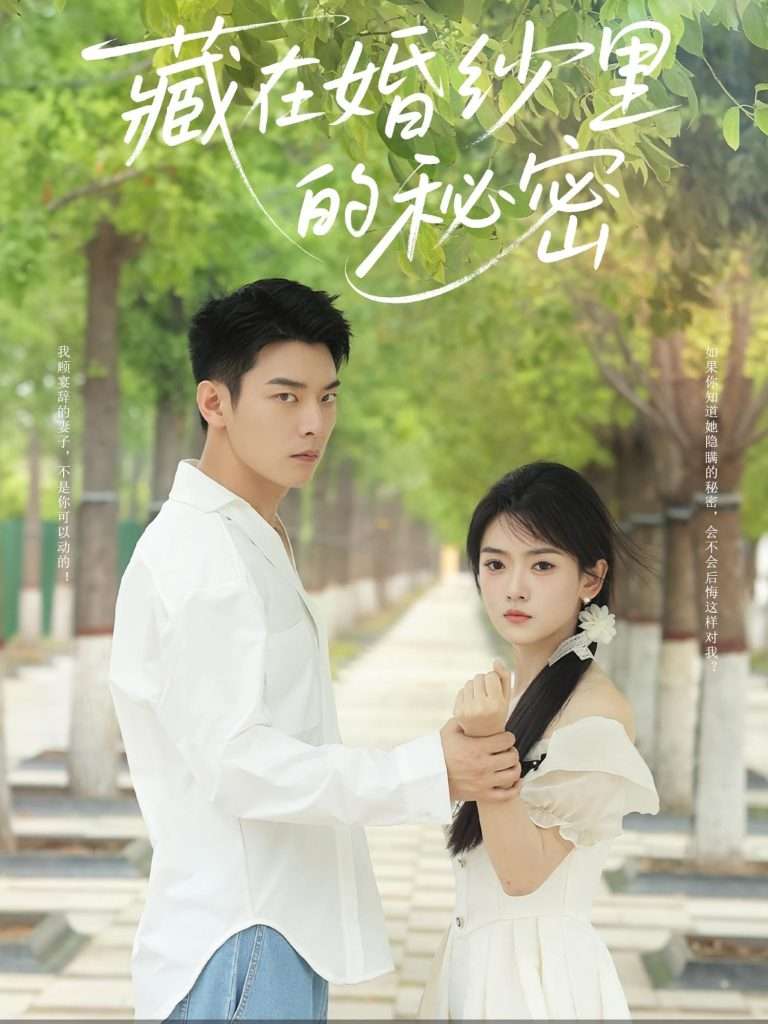 藏在婚纱里的秘密（61集）林鹿&杨北川-免费短剧