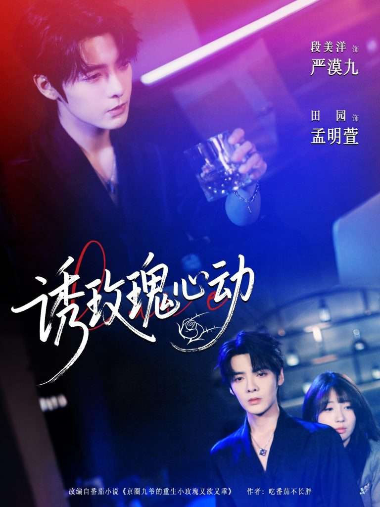 诱玫瑰心动(69集)段美洋&田园-免费短剧