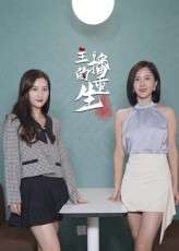 主播的重生（15集）-免费短剧