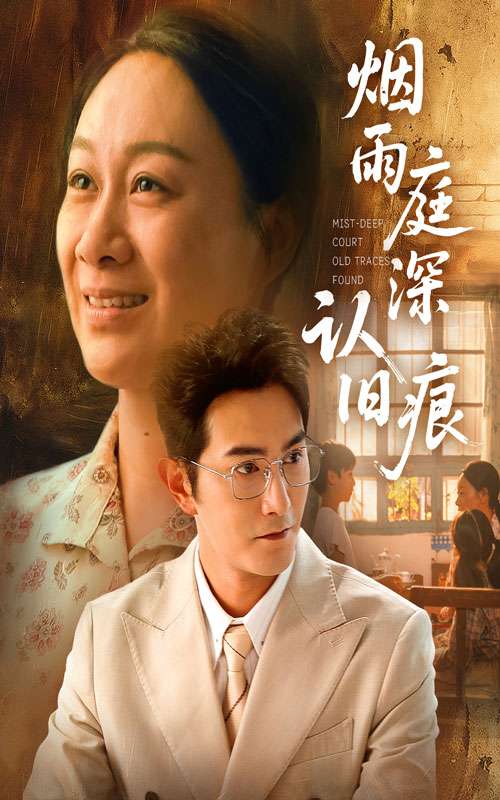 烟雨庭深认旧痕（65集）庄园园&柏程俊-免费短剧
