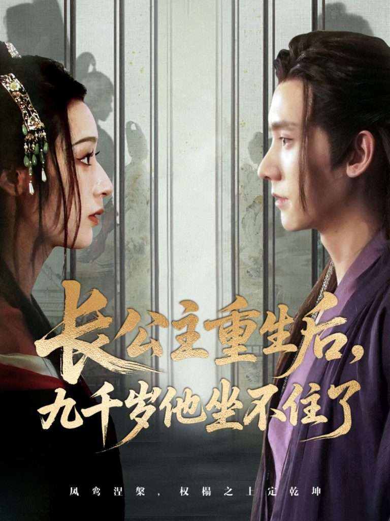 长公主重生后九千岁他坐不住了（89集）宁显周＆李文瑞-免费短剧