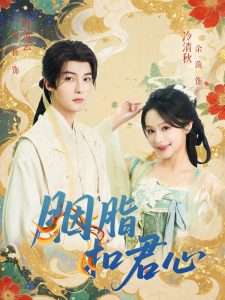 胭脂扣君心（60集）管栎＆余茵-免费短剧
