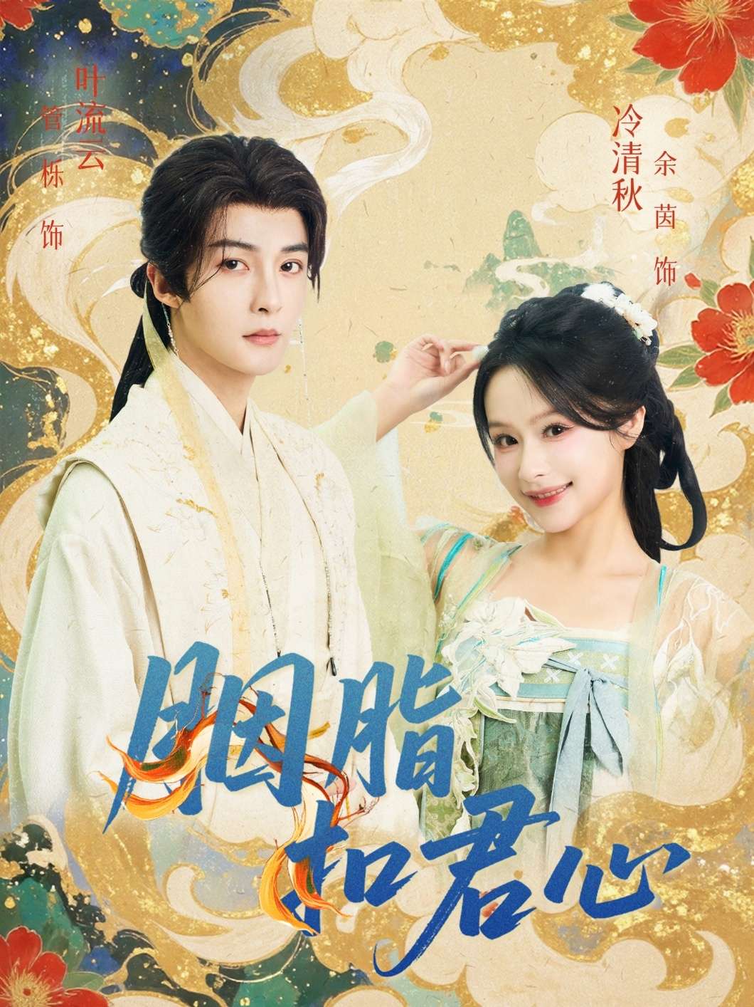 胭脂扣君心(60集)管栎&余茵-免费短剧