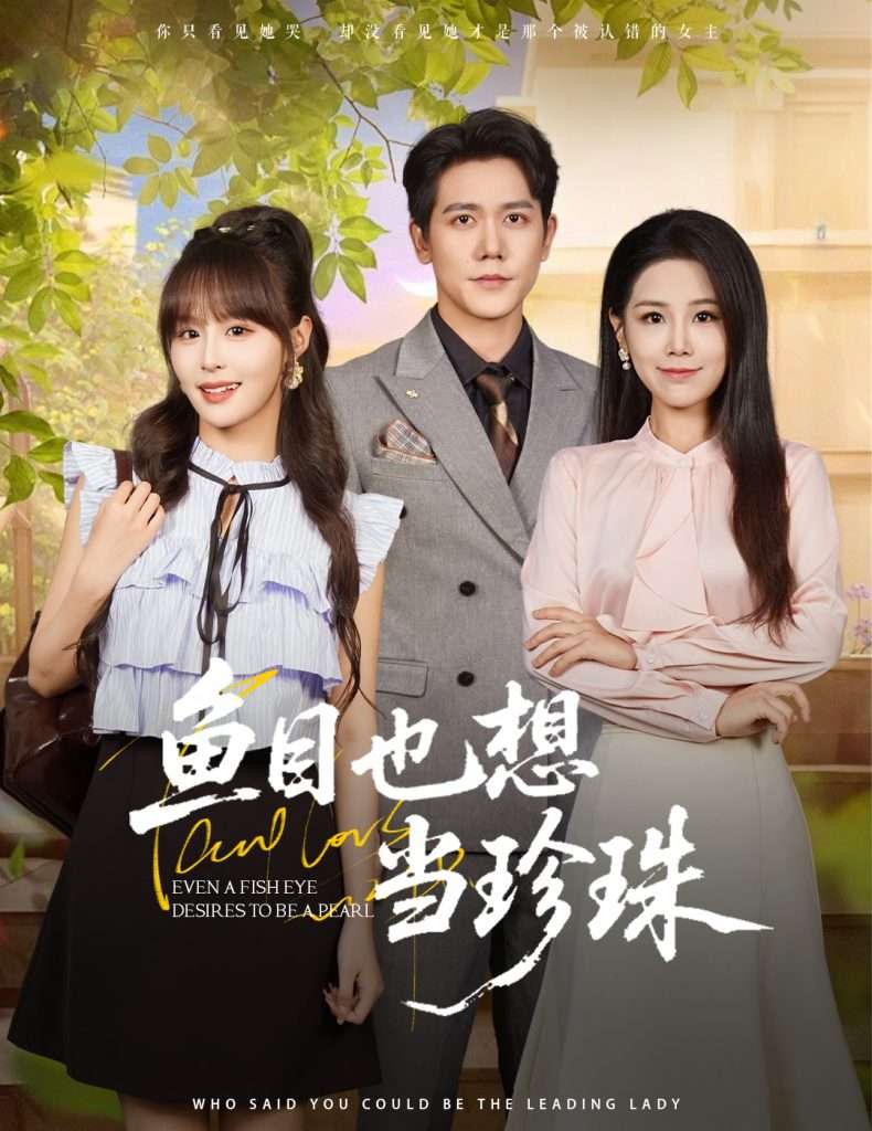 鱼目也想当珍珠 (60集) 王依丹&王茉晗&李梦娜-免费短剧