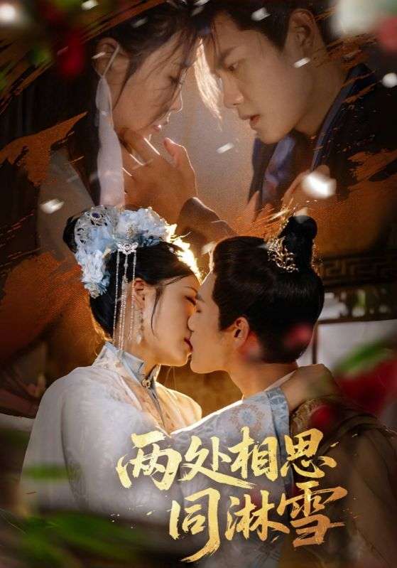两处相思同淋雪(60集)周彦哲&申敬瑶-免费短剧