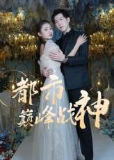 都市巅峰战神（90集）-免费短剧
