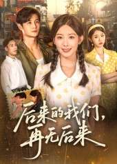 后来的我们再无后来（76集）刘方为-免费短剧