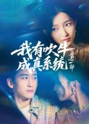 我有吹牛成真系统第二部（71集）孟胥舟-免费短剧