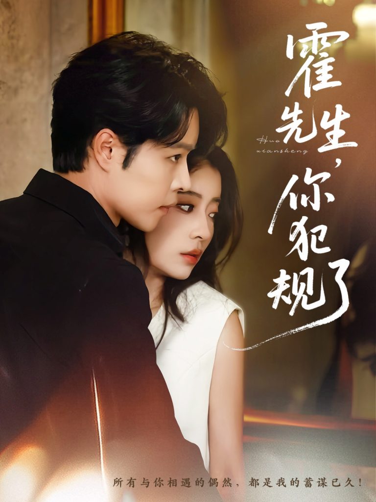 霍先生你犯规了（80集）张达源＆毛靖馨-免费短剧