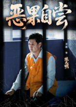 恶果自尝&恩养成仇（60集）李靓&任玥熹-免费短剧