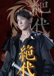 绝代（83集）肖涵&刘雨航-免费短剧