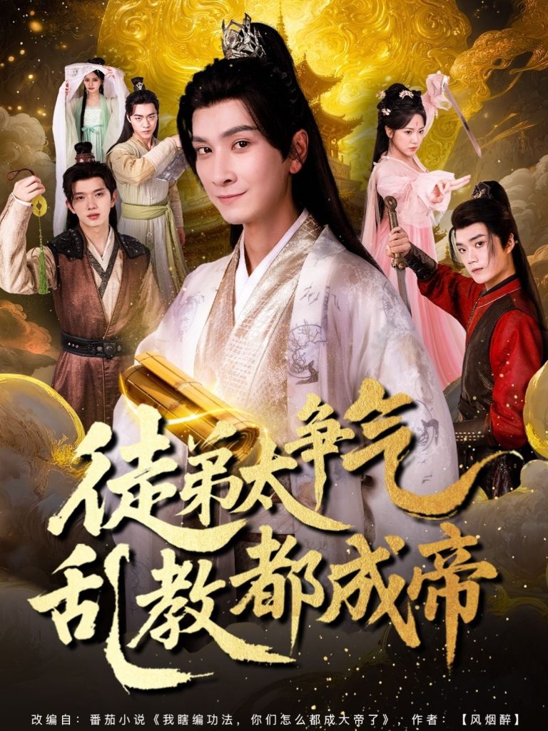 徒弟太争气乱教都成帝 (85集)-免费短剧