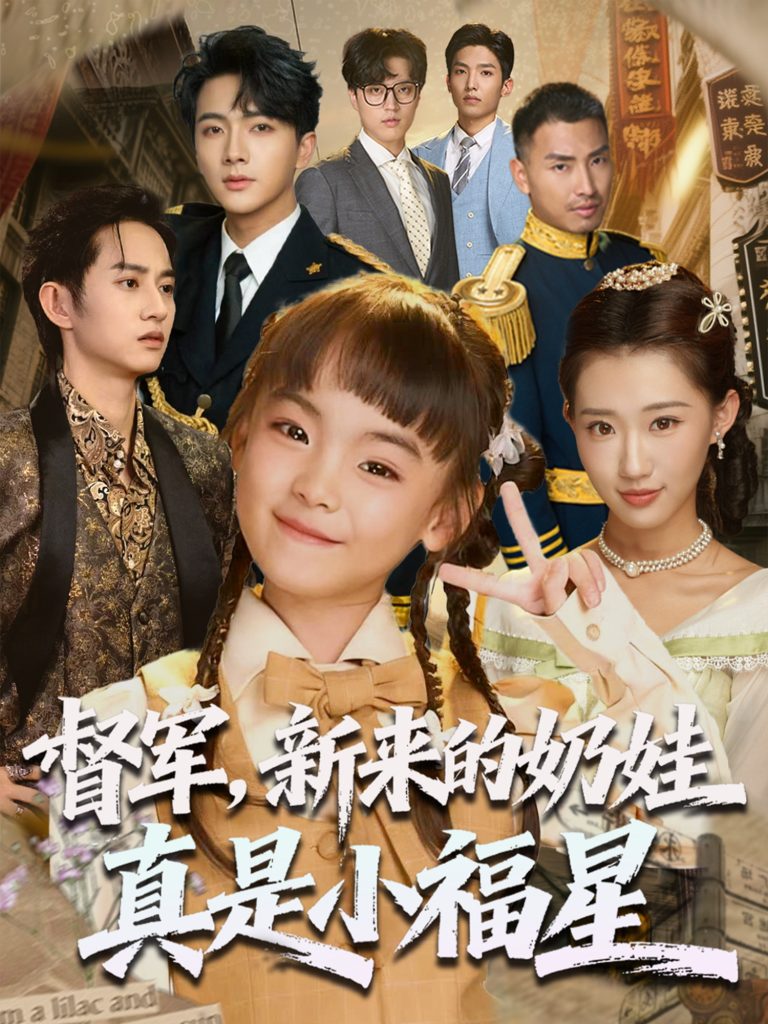 督军新来的奶娃真是小福星（63集）刘轩-免费短剧