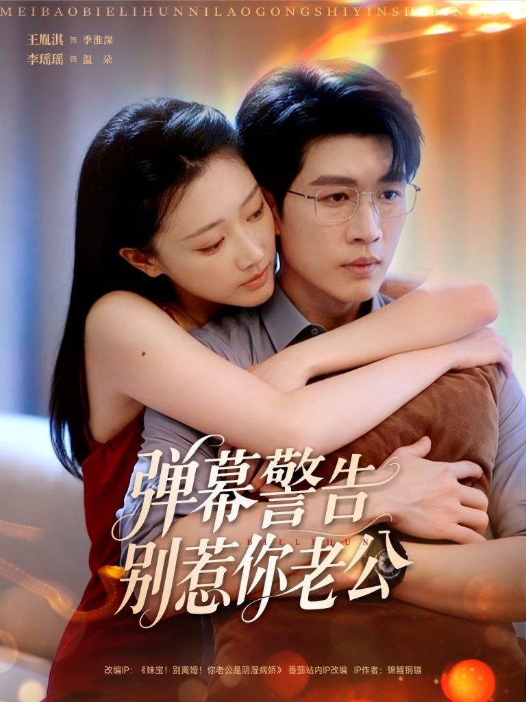 弹幕警告别惹你老公（82集）王胤淇＆李瑶瑶-免费短剧