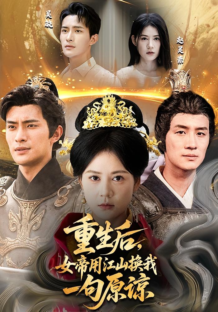 重生后女帝用江山换我一句原谅（68集）鲍李宁&王凯琳-免费短剧