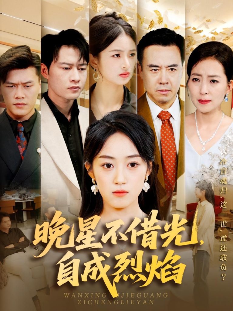 晚星不借光自成烈焰（65集）黄谋&薛琪慧-免费短剧