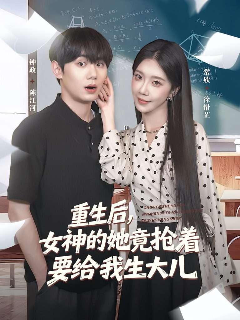 重生后女神的她竟抢着要给我生大儿（89集）钟政&常欣-免费短剧