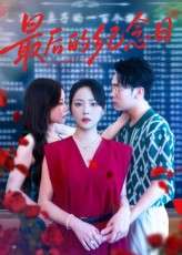 最后的纪念日(100集)徐真&岳贺-免费短剧