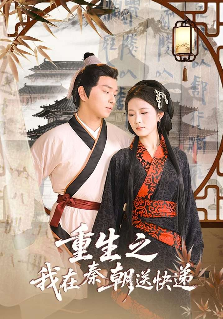 重生之我在秦朝送快递（40集）-免费短剧