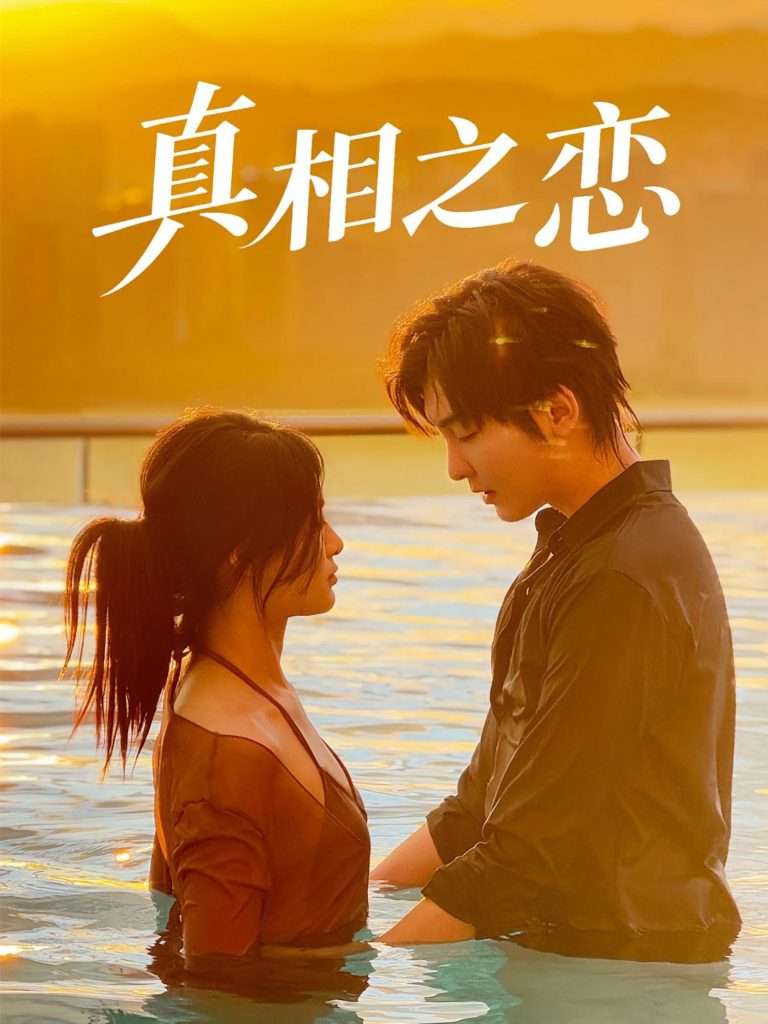 真相之恋(52集)裴湘珺&哲博-免费短剧