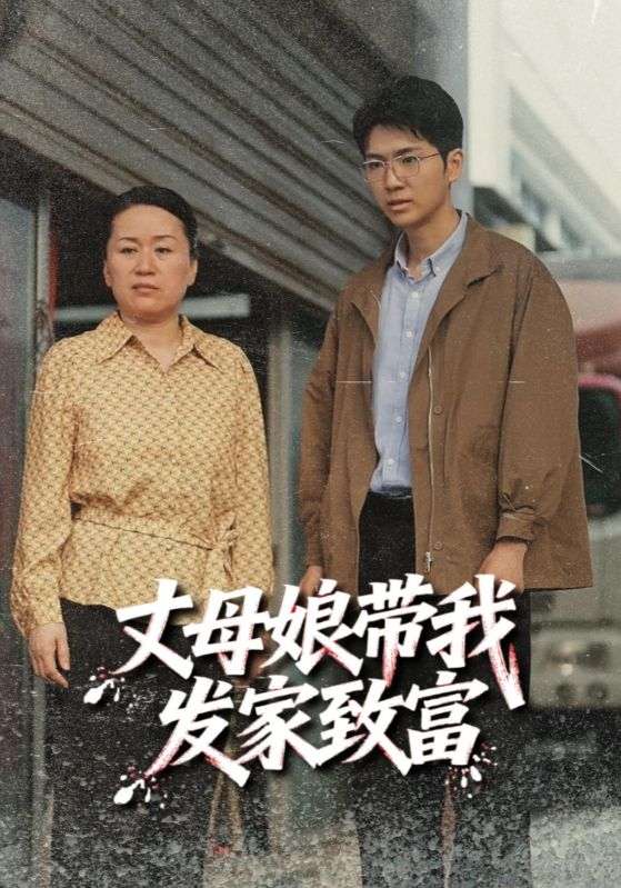 丈母娘带我发家致富(41集)-免费短剧