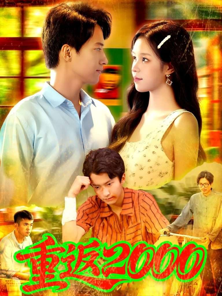 重返2000 (88集) 董秋怡&邓希-免费短剧