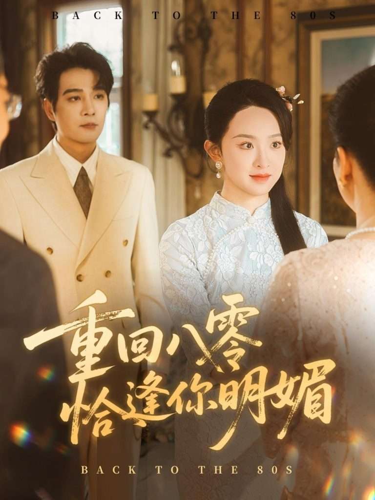 重回八零恰逢你明媚（57集）杨承翰＆张艺霖-免费短剧