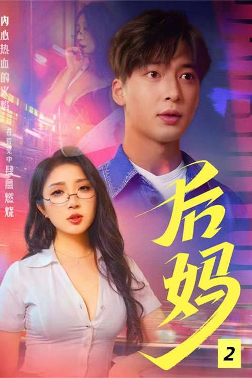 后母&后妈&我的继母（37集）C边剧-免费短剧