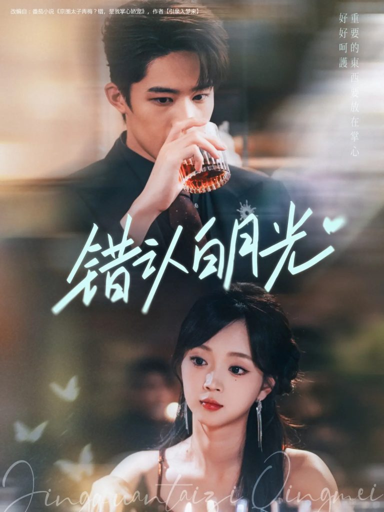 错认白月光(80集)胡博文&蔡淼燕-免费短剧