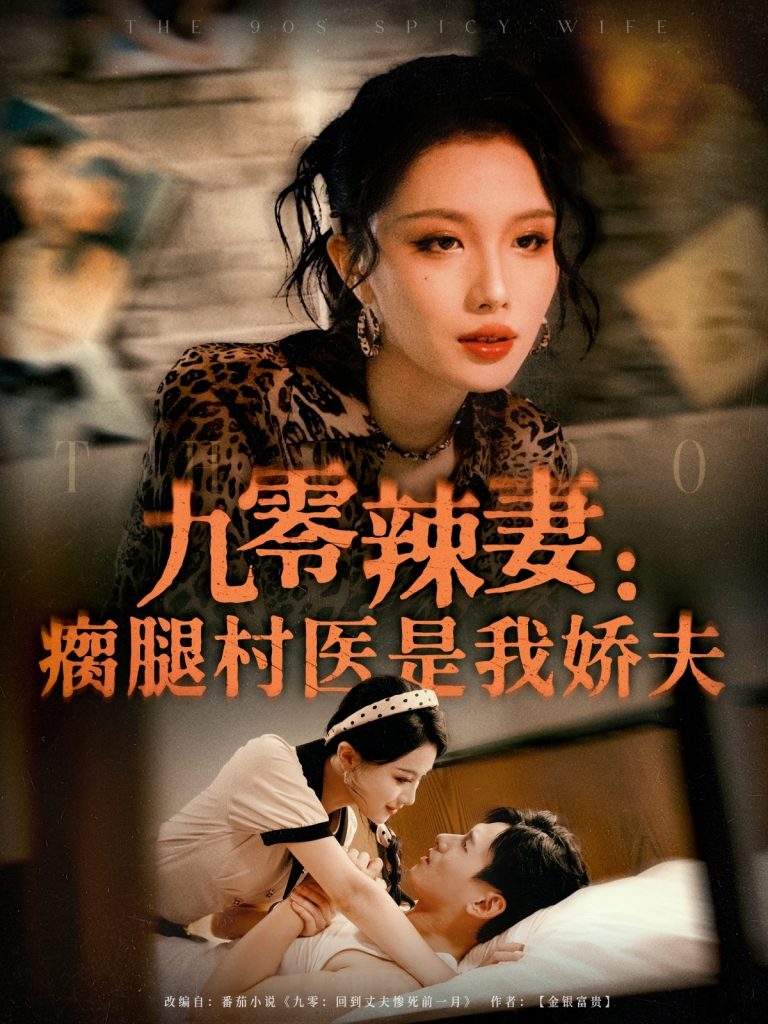 九零辣妻瘸腿村医是我娇夫（72集）杨晨＆张潇予-免费短剧