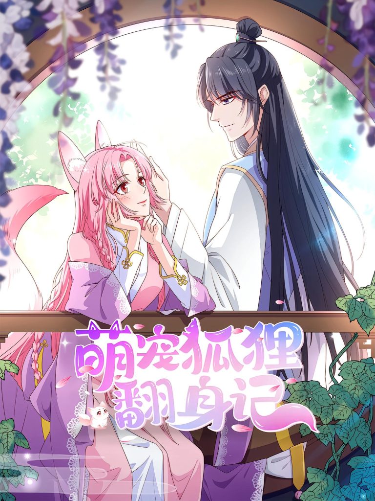 萌宠狐狸翻身记（30集）第2季-免费短剧