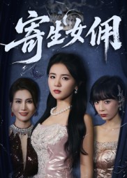 寄生女佣（55集）张许焓-免费短剧